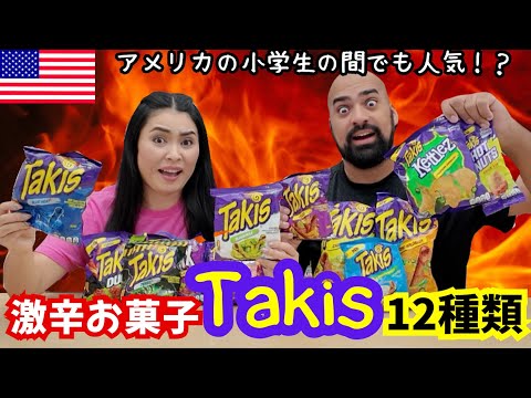 【🇺🇸激辛お菓子Takis】アメリカで大人気‼️メキシコ発祥の超激辛お菓子タキス１２種類試してみた🔥  #201