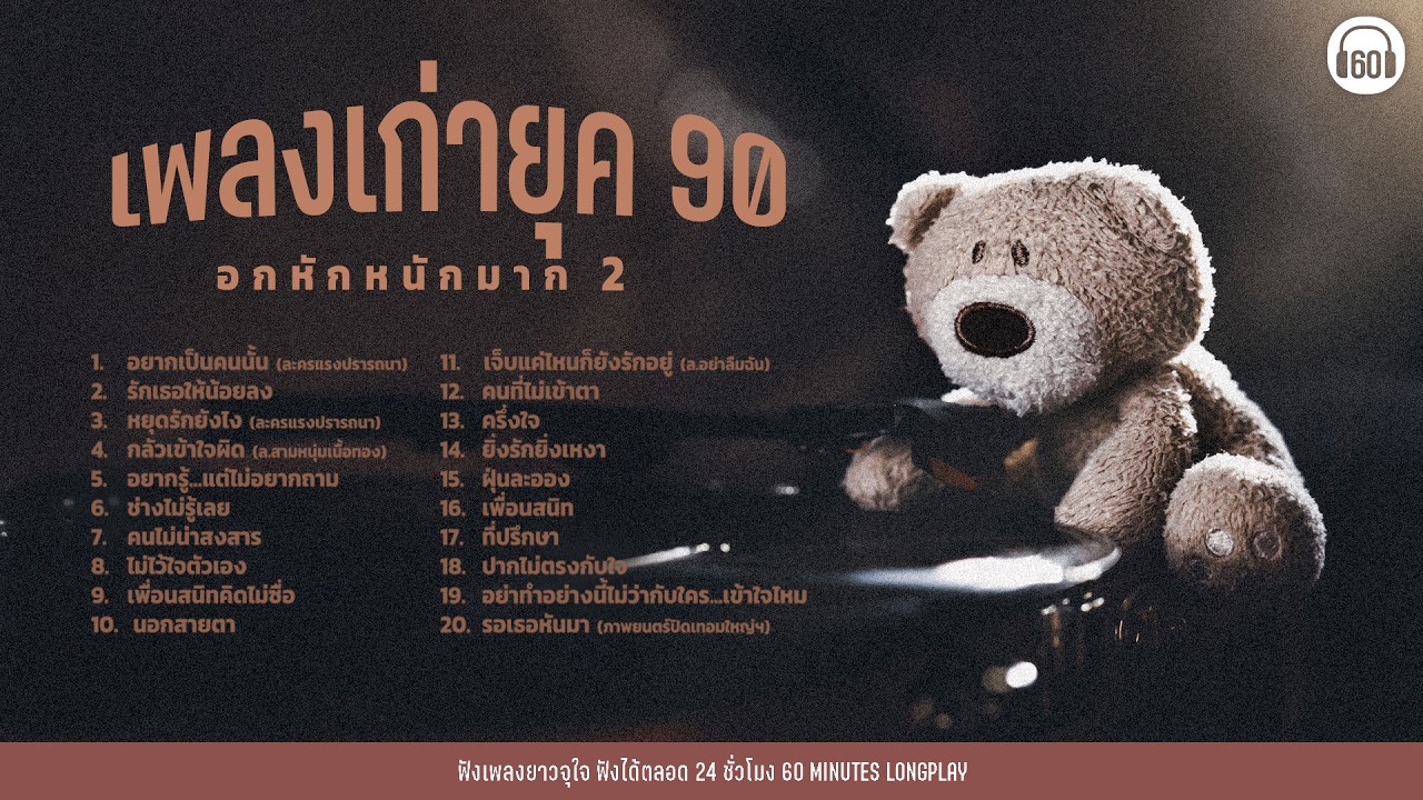 เพลงเก่ายุค 90 -2000 อกหักหนักมาก 2  #แอบรัก#ฟังยาวๆ ๆ 1 ชั่วโมงเต็ม  【LONGPLAY】
