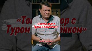 Бывший радиоведущий ОНТ о задержании и работе с Азаренком и Туром #беларусь #пропаганда #азаренок