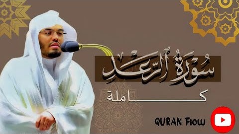سورة الرعد تلاوة نادرة ومميزة | بصوت ياسر الدوسري مؤثرة جداً