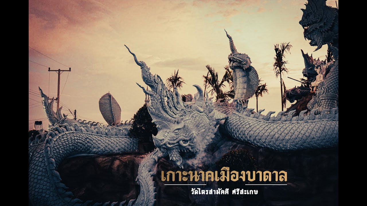 ตามรอยพญานาค EP.35 เกาะนาคเมืองบาดาล NAKA ISLAND (พญาครรตระศรีเทวานาคราช) วัดไตรสามัคคี ศรีสะเกษ