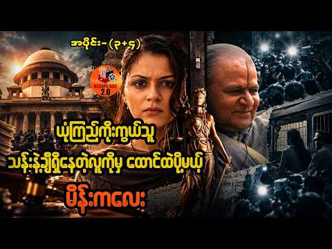 ယုံကြည်ကိုးကွယ်သူသန်းနဲ့ချီရှိနေတဲ့လူကိုမှ ထောင်ထဲပို့မယ့်မိန်းကလေး အပိုင်း (၃+၄)