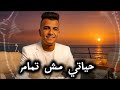 عصام صاصا || حياي مش تمام || 