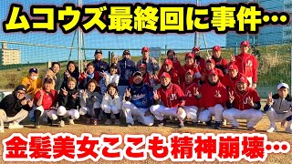 ムコウズ勝利目前で大ピンチ！ライトを守る野球女子ここもに痛烈打球でまさかのフリーズ…天国か地獄か。