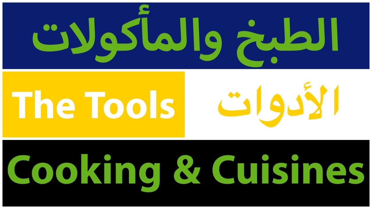 مصطلحات (الطبخ والمأكولات-Cooking & Cuisines) “الأدوات-The Tools