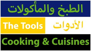 مصطلحات (الطبخ والمأكولات-Cooking & Cuisines) “الأدوات-The Tools