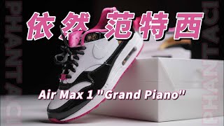 15年后 周杰伦的大钢琴 依然范特西 / Nike Air Max 1 x PHANTACi 