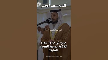 الشيخ محمد أخريبش يبدع في قراءة سورة الفاتحة في مسجد الأولين بالشارقة بالإمارات 🇲🇦❤🇦🇪#القرآن_الكريم