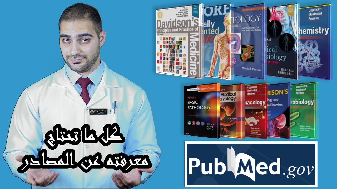 مصادر كلية الطب || الدليل الكامل لمصادر المعلومات الطبية العلمية