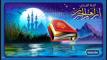 سورة الرحمن بصوت ابراهيم الجبرين 1432هـ