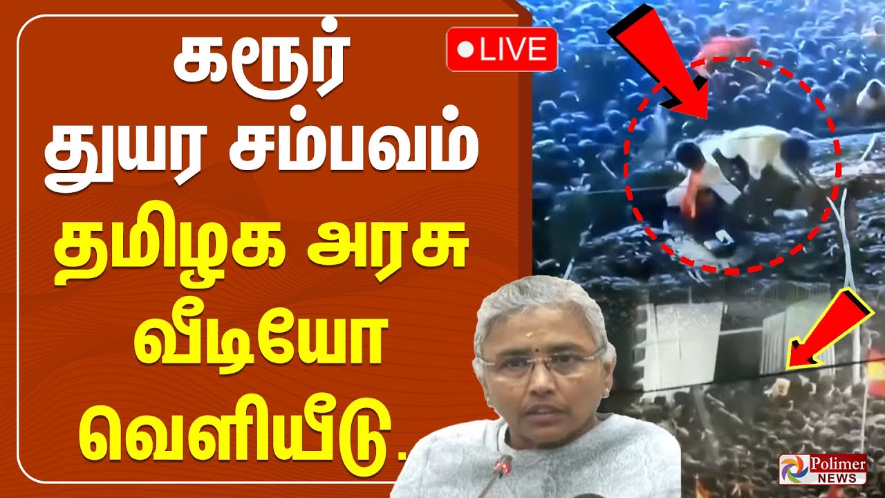 🔴LIVE: TNGovt Release Video on TVK Karur Stampede | கரூர் துயர சம்பவம் - வீடியோ வெளியிட்ட தமிழக அரசு