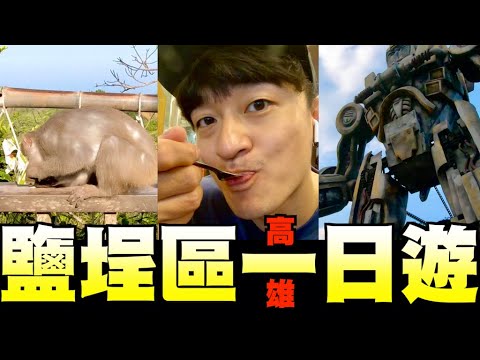 【住鹽埕區的站出來】 高雄一日遊｜安排最方便的美食＆旅遊景點｜情侶最好的安排