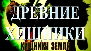 Древние хищники земли!! Доисторические хищники! 🐲 Древние хищники земли!! Доисторические хищники! 🐲