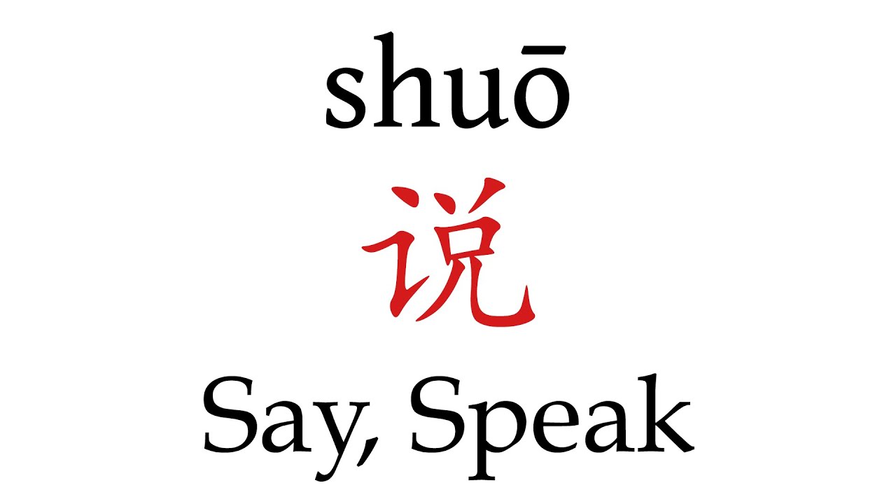 How to Pronounce 说 (Say, Speak) Correctly in Mandarin Chinese - YouTube