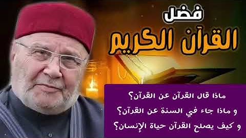  شرح فضل القرآن الكريم بالأدلة من القرآن و السنة ، و كيف يصلح القرآن حياة الناس ؟