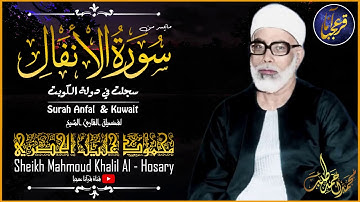 هكذا يُتلى القرآن ! | الشيخ محمود خليل الحصري فى تلاوة فريدة رائعة | جودة HD