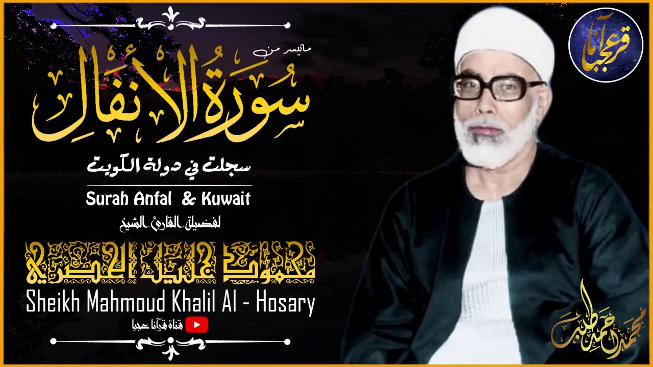 هكذا يُتلى القرآن ! | الشيخ محمود خليل الحصري فى تلاوة فريدة رائعة | جودة HD