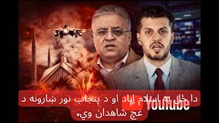 رڼا لید: پر افغان خاوره د پاکستان پوځي رژیم بریدونه، افغانان د څه ډول غبرګون تمه لري؟