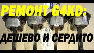 Самый дешевый ремонт G4KD. Московские коллеги делятся секретами)))