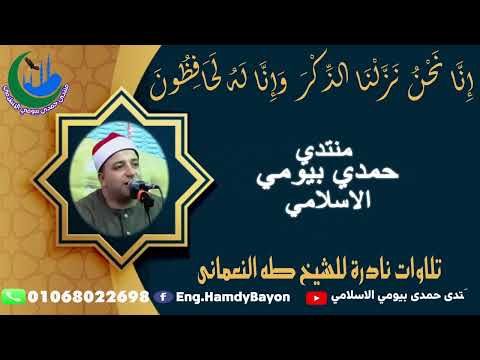 تلاوة نادرة فيها نفحات لشيخ طة النعمانى ربع العصر من اية 18 سورة المائدة من الحوالة 5 8 2011 تلاوة نادرة فيها نفحات لشيخ طة النعمانى ربع العصر من اية 18 سورة المائدة من الحوالة 5 8 2011