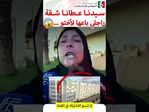 سيدة مغربية سيدنا عطانا شقة فدعم السكن وراجلي باعها لأختو 