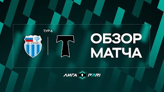 Обзор матча «Ротор» — «Торпедо Москва» | 6 тур Лиги PARI