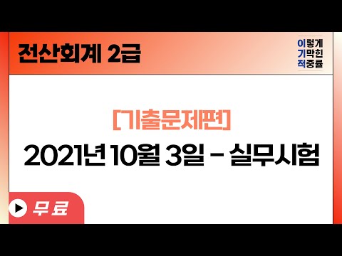 [전산회계2급] [기출] 2021년 10월 3일 - 실무시험