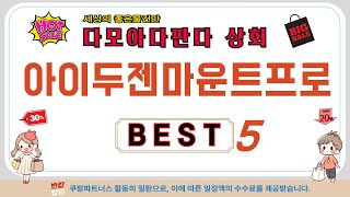 가성비 인기있는 아이두젠마운트프로 추천 후기 TOP5