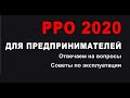 РРО 2020.Что нужно знать предпринимателю после карантина. Отвечаю на вопросы, даю рекоммендации.