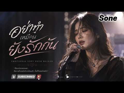 อย่าทำเหมือนยังรักกัน - Sone 