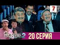 Бастық боламын - 2 маусым 20 шығарылым (Бастык боламын - 2 сезон 20 серия)