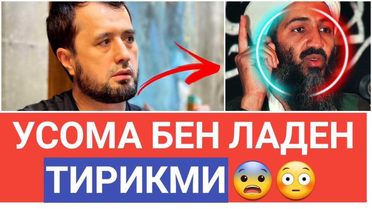 УСОМА БЕН ЛАДЕН ТИРИКМИ? АБРОР МУХТОР АЛИЙ