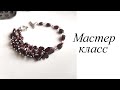 Мастер-класс. Браслет гранат. Своими руками. Handmade. Bracelet.