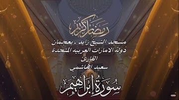 القارئ سعيد الهاشمي _ من ليالي رمضـ1440ــان سورة ابراهيم