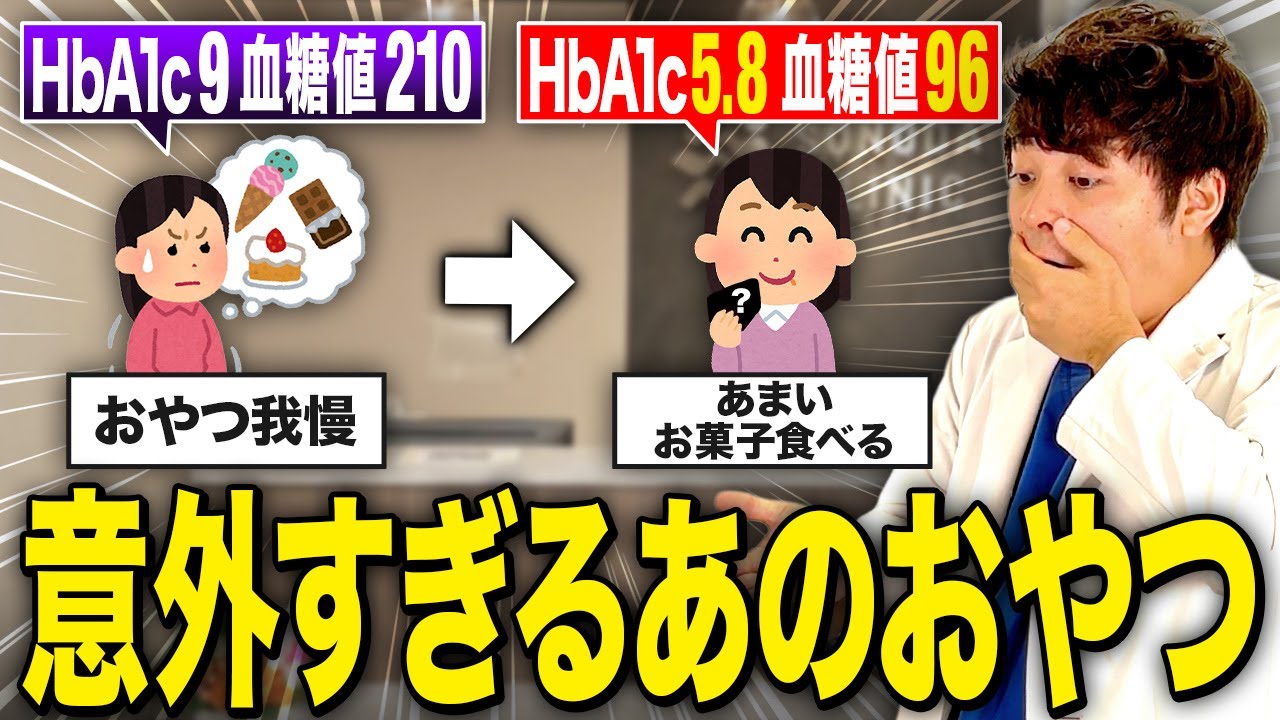 甘いおやつを食べながらHbA1cが下がった人はコレを食べてました【現役糖尿病内科医】