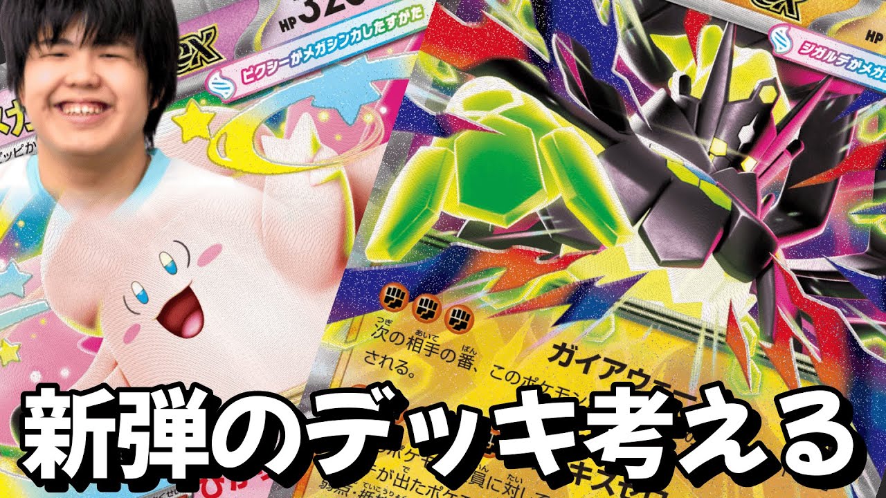 新弾のデッキを考える！！