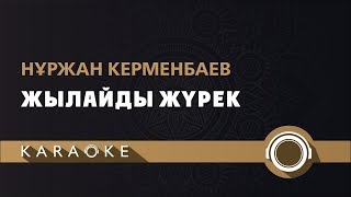 Нұржан Керменбаев - Жылайды жүрек (КАРАОКЕ)