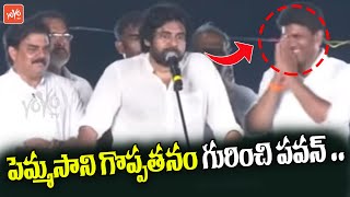 Pawan Kalyan Great Words About Pemmasani Chandrasekar | Janasena Tenali Public Meeting | YOYO TV