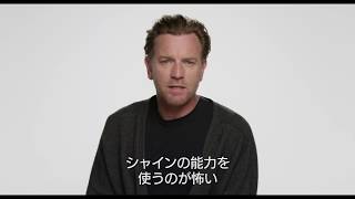 ユアン・マクレガーがネタバレ寸前!?『ドクター・スリープ』の核心に迫る