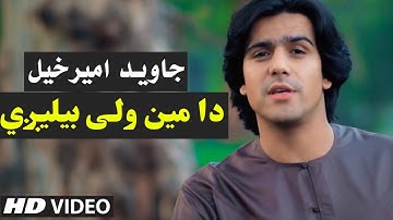 Javed Amirkhil - Da Mayen Wale Belegi جاوید امیرخیل -  دا مین ولې بیلیږي