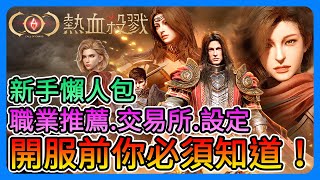 《COC：熱血殺戮》新手必看！職業推薦、交易所、設定、玩法重點、開服前你必須知道的事！【三叔公】