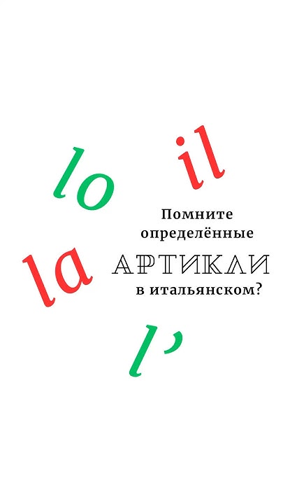 Проверь себя! Определённые артикли в итальянском #урокиитальянского ...