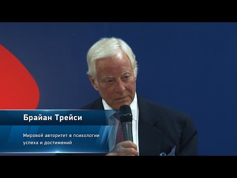 видео: Живой вебинар Брайан Трейси Достижение максимума: ключ к личному и бизнес-успеху