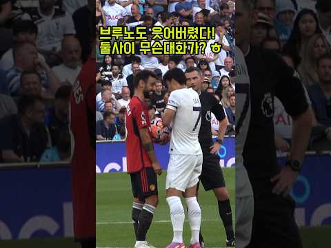 ⚽️ 직캠 | 파울이 난 상황 심각한 브루노가 웃었는데 무슨 대화가?? #shorts #손흥민 #토트넘 #brunofernandes