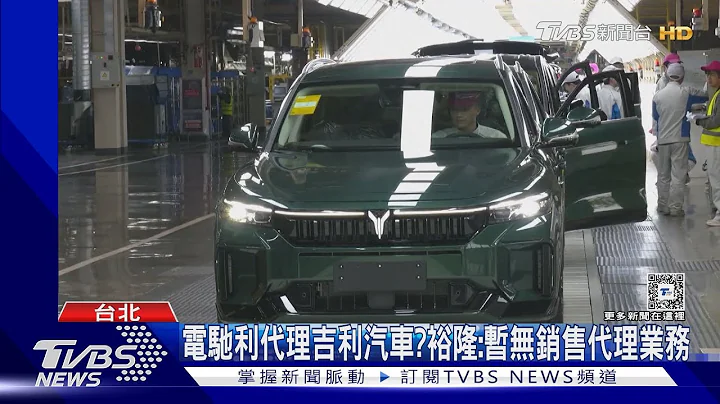 大陸電動車來台?裕隆旗下裕佳改名電馳利 傳將代理吉利汽車｜TVBS新聞 @TVBSNEWS01 - 天天要聞