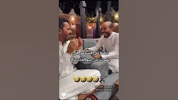 ضحك ابو عجيب سنابات ابوحصه ابو عجيب 
