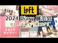 【来年の手帳はもう決めた?】2024年の注目手帳を一挙紹介!手帳に使える新商品も盛り沢山✨|ロフト2024ダイアリー展示会レポ