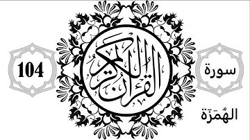 104 - Surat Al-Humazah - Sourate El-Houmasa - سورة الهمزة
