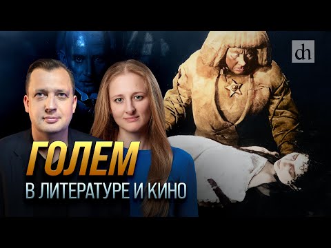 Голем в литературе и кино/ Ксения Чепикова и Егор Яковлев