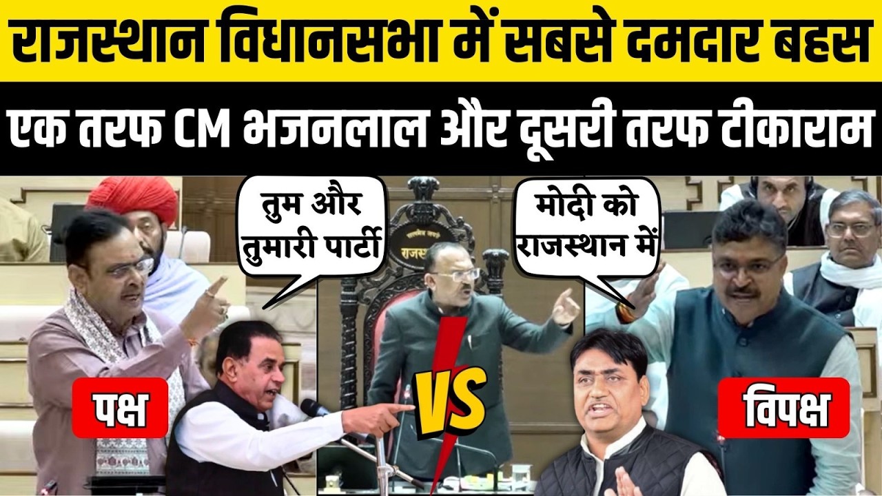 Rajasthan Vidhan Sabha में 2 बनाम 5 साल को लेकर Tikaram Jully vs Bhajanlal Sharma की सबसे दमदार बहस